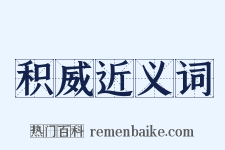 积威近义词是什么意思的图片
